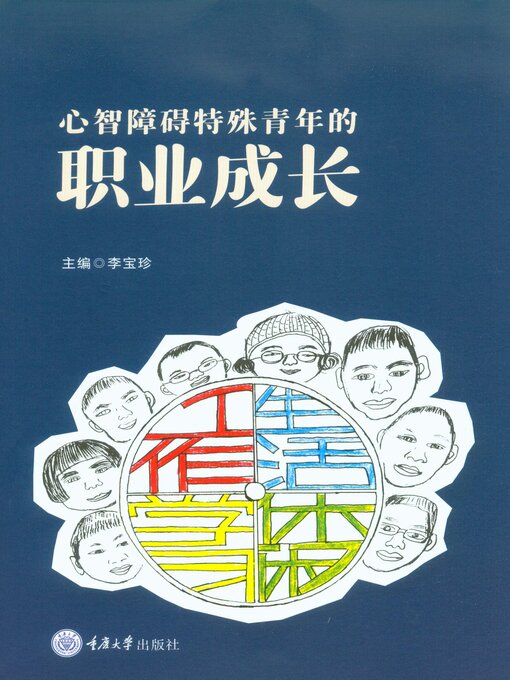 Title details for 心智障碍特殊青年的职业成长 by 李宝珍 - Available